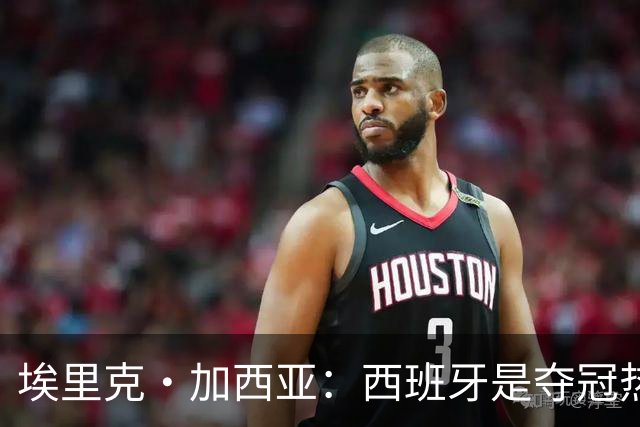 埃里克·加西亚：西班牙是夺冠热门之一，希望亚马尔脚踏实地