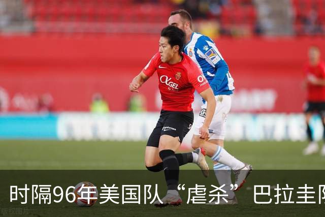 时隔96年美国队“虐杀”巴拉圭队 单场4球刷新队史世界杯纪录