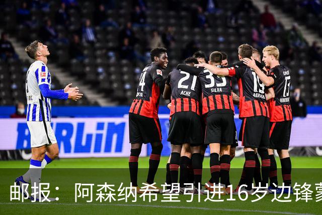邮报：阿森纳希望引进16岁边锋蒙加，莱斯特城要价高达1000万镑
